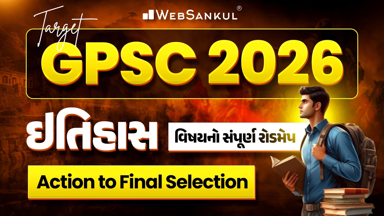 Target GPSC 2026 | ઈતિહાસ વિષયનો સંપૂર્ણ રોડમેપ | GPSC Prelims 2026