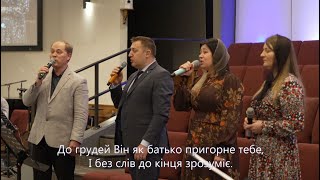 Не сумуй, що так склалось у тебе життя - Sulamita Church