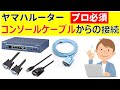 ヤマハルーターコンソールケーブルの接続方法