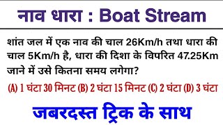 नाव धारा : Boat And Stream  || Tricky Solution || RLY NTPC GROUP-D SSC-GD DP RP 