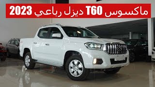 ماكسوس t60 ديزل دبل 2023 منافس اليابانين ؟