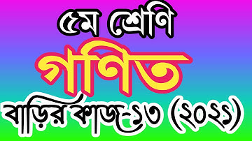 Class 5 math homework 13 answer 2021। ৫ম শ্রেণীর গণিত বাড়ির কাজ ১৩ উত্তর। পঞ্চম শ্রেণির গণিত