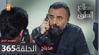مسلسل قطاع الطرق - الحلقة 365 | مدبلج | الموسم الرابع