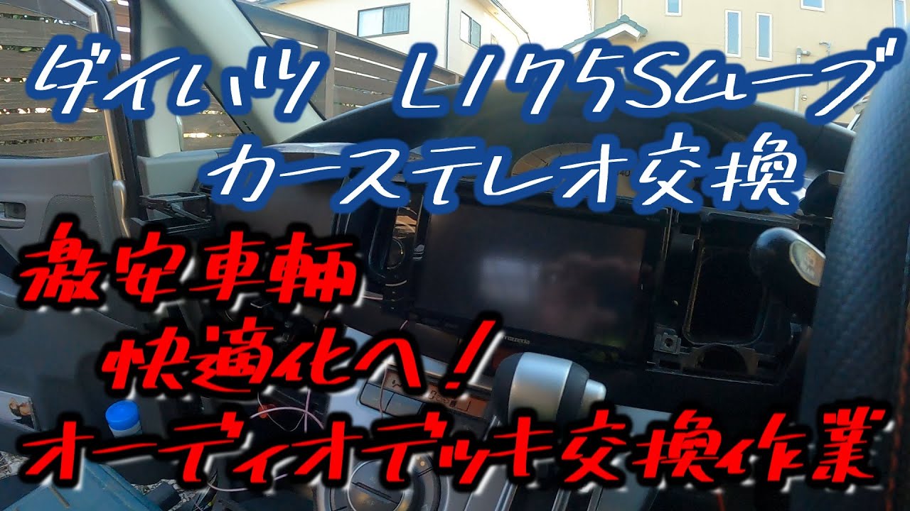 ダイハツ L175Sムーブ ⑬ オーディオデッキ交換作業 - YouTube
