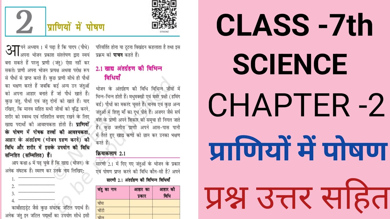 प्राणियों में पोषण || CLASS 7th SCIENCE CHAPTER 2 || NCERT - YouTube