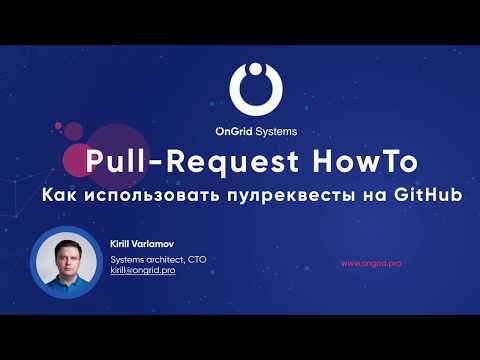 Pull-Request HowTo. Как использовать пулреквесты на GitHub