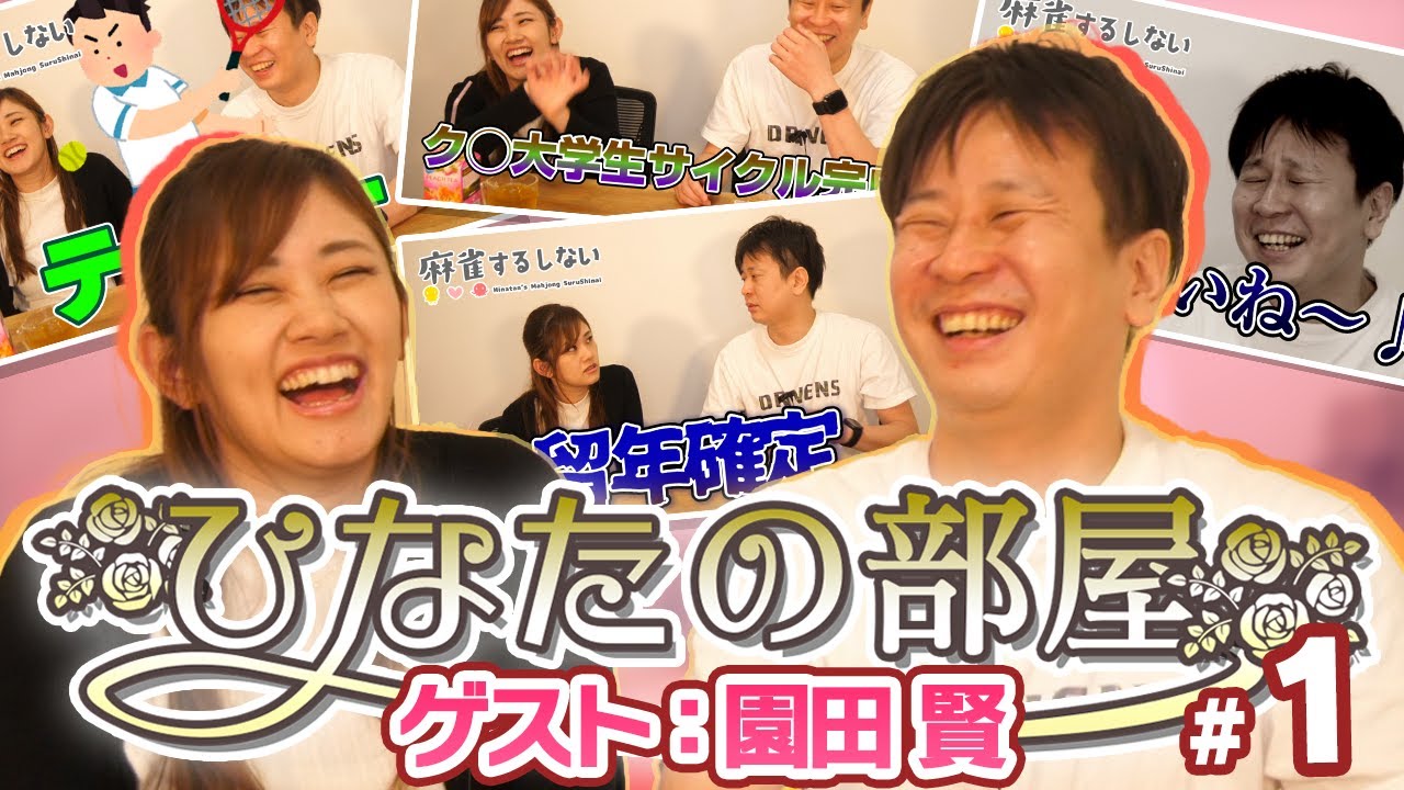 【＃ひなたの部屋 園田賢】トッププレイヤーの素顔に迫る#1