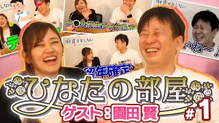【＃ひなたの部屋 園田賢】トッププレイヤーの素顔に迫る#1