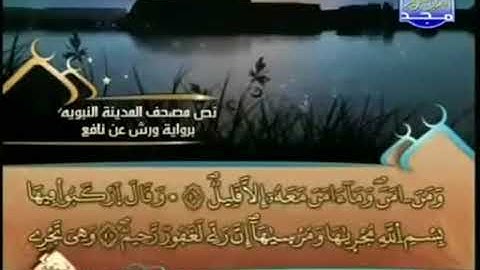 الجزء الثاني عشر 12 من القرآن الكريم بصوت الشيخ العيون الكوشي   برواية ورش عن نافع