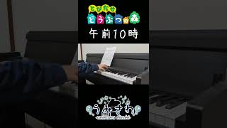 とびだせどうぶつの森 午前１０時（演奏してみた）#とび森　#ピアノ演奏 うみさわ / Umisawa Mizuki