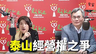 '22.12.26【豐富│理財生活通】股海觀察家張弘昌談「泰山陷入經營權之爭，未來還有投資價值嗎？」