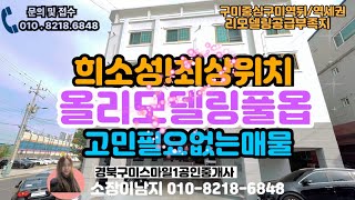 구미원룸매매/구미역뒤 희소성으로 미래가치상승지역 / 월임대총액457만창출 소액투자매물 #구미다가구주택매매 #부동산투자 #수익형부동산매매