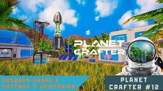 Финальный отсчет, смотрим концовку (правильная или нет?) - The Planet Crafter #10