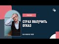 Продажи. Cтрах получить отказ на примере знакомств.