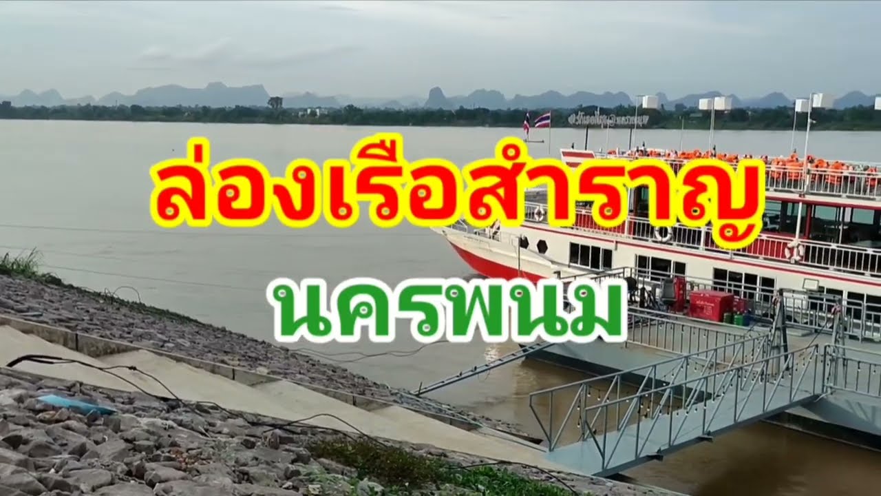 ล่องเรือสำราญลำน้ำโขง นครพนม