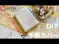 裏地付き手帳カバーの作り方 How to make a notebook cover