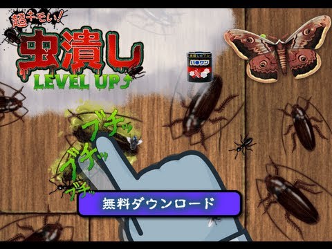 超絶キモい 超キモイ 虫潰し 夏の昆虫採集 Iphoneの面白ゲーム Youtube