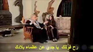 احكي لي ياجدي وقوللي : وديع الصافي والطفلة لارا زمزم