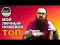 Личный ТОП ножей ведущего RezatTv. Интересно?