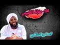 115- منزلة التلبيس: سترُ الحقائقِ بظواهرِ العبودية - مدارج السالكين | محمد سيد حاج