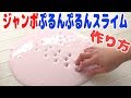 スライムの作り方！簡単！【ジャンボ!!ぷるんぷるんスライムの作り方】【ASMR】音フェチHow to make slime！