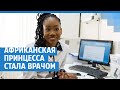 Африканская принцесса стала врачом | NGS24.ru