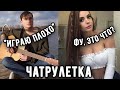 ГИТАРИСТ притворился НОВИЧКОМ в ЧАТ РУЛЕТКЕ и довел девушек до ИСТЕРИКИ #5