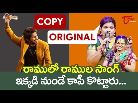 Ramulo Ramula Song Copied from Daruvu Telangana Folk Songs | TeluguOne