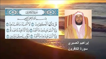 الشيخ إبراهيم العسيري سورة الكافرون رمضان 1435 هجرية
