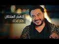 قاسم السلطان - هز ايده (فيديو كليب) | 2019