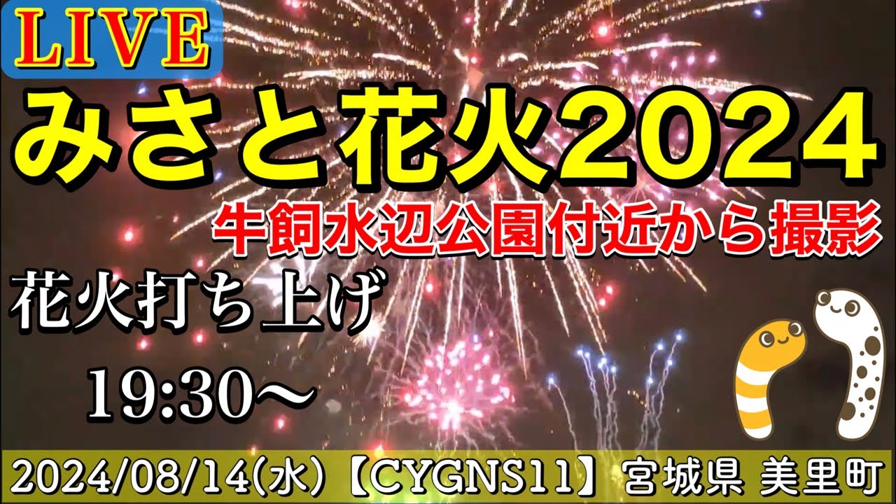 宮城県同日開催3花火2024 サムネイル