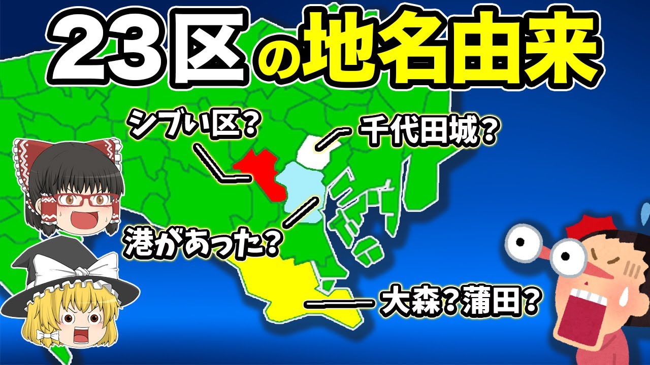【驚きの事実】東京23区の地名の由来を一挙に紹介！【地理ふしぎ】
