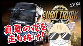 【 ETS2 】#17 猫とドライブに行かにゃいか！？運転には自信あります！運送会社サクセスストーリー🐈 #初見歓迎 ！【 #夏目ニア / #Vtuber 】 #cats #ユーロトラック