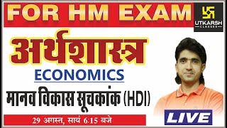 Economics | अर्थशास्त्र (Part-1) | For HM Exam | By Mukesh Ji Sir
