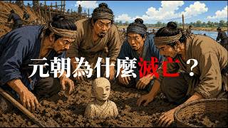 元朝為什麼滅亡?