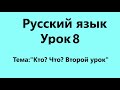 Русский язык Урок 8 (Кто? Что? Второй урок)