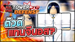Roblox: All Star Tower Defense 🌟 URYU ISHIDA 6 STAR (Uru (MASTER))