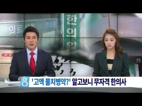 [대구MBC뉴스] "3천만원 짜리 불치병약?" 무자격 한의사