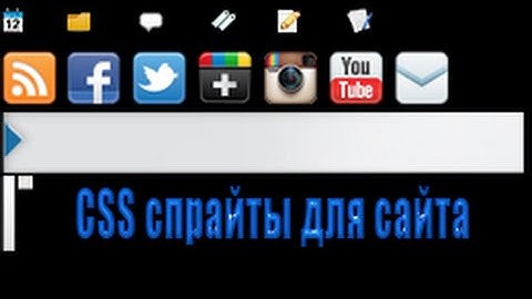 Как создать CSS спрайты