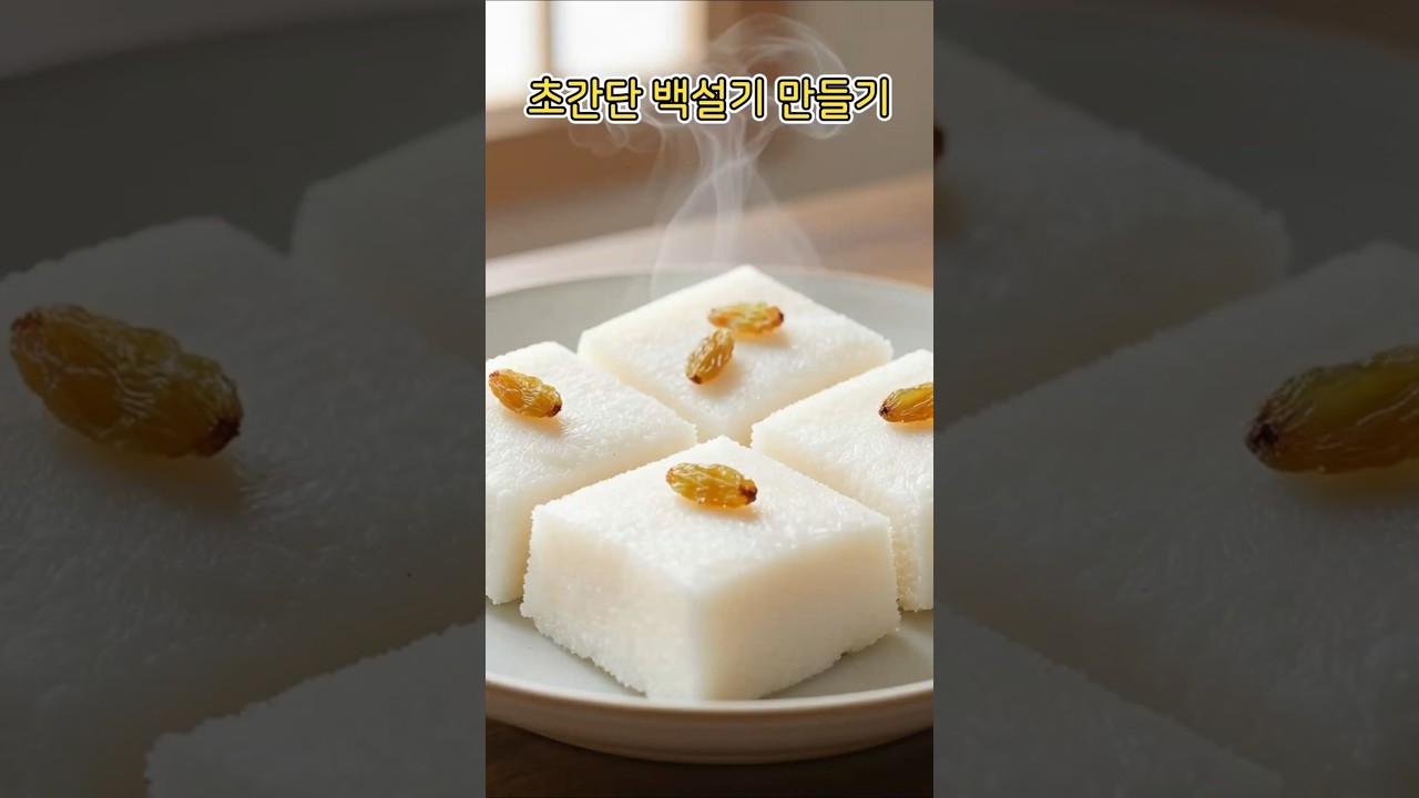 초간단 백설기 만들기 레시피 숏폼 썸네일
