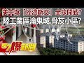 美中爆「經濟斷交」全線開戰？！ 陸工業區淪鬼城、骨灰小區？！-江中博 徐俊相《@57爆新聞 》精選篇 網路獨播版-1900-3