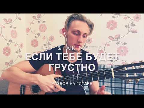 Rauf x Faik Niletto - Если Тебе Будет Грустно Разбор На Гитаре