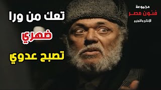 ِشوف عبد الملك زرزور عمل إيه في ابنه 😲😱 تعك من ورا ضهري تصبح عدوي