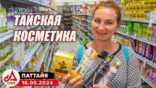 Обзор магазина косметики и тайской традиционной медицины в Паттайе 🔴 Таиланд LIVE