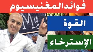 فوائد المغنسيوم وأعراض نقصه وطرق علاجه: كل ما تحتاج معرفته