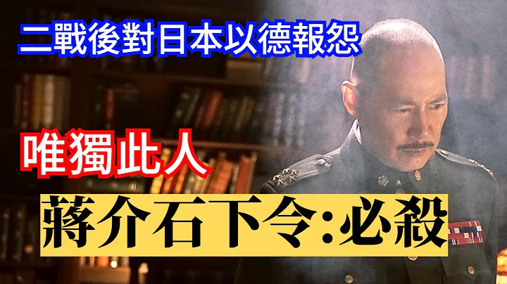 二戰後對日本以德報怨，唯獨此人 蔣介石下令:必殺! - 天天要聞