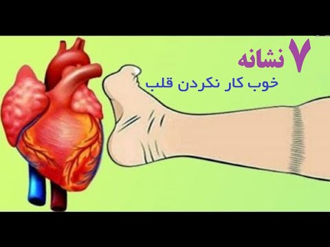 ۷ نشانه و علائم که نشان میدهد قلب شما به خوبی کار نمیکند