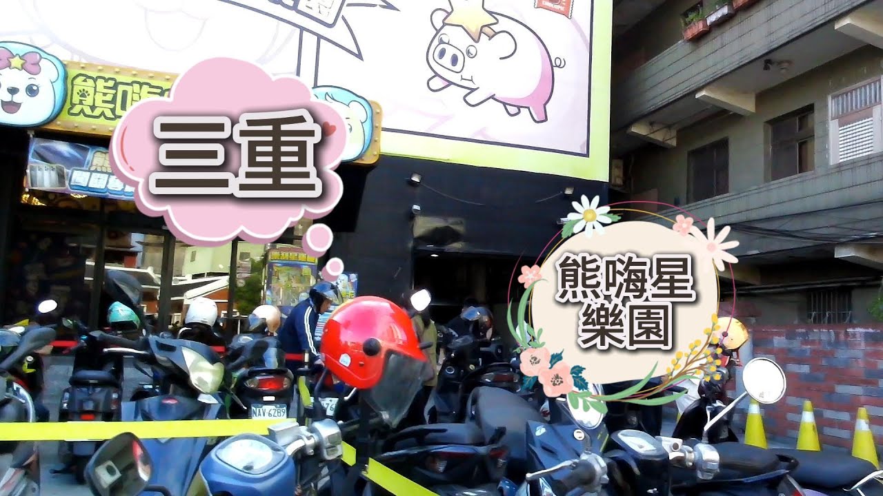 [夾娃娃篇]去[三重-熊嗨星樂園]夾娃娃。新手來缴學费啦！NO.17喜歡我的影片記得訂閱.按讚鼓勵我.分享.開啟小鈴鐺。