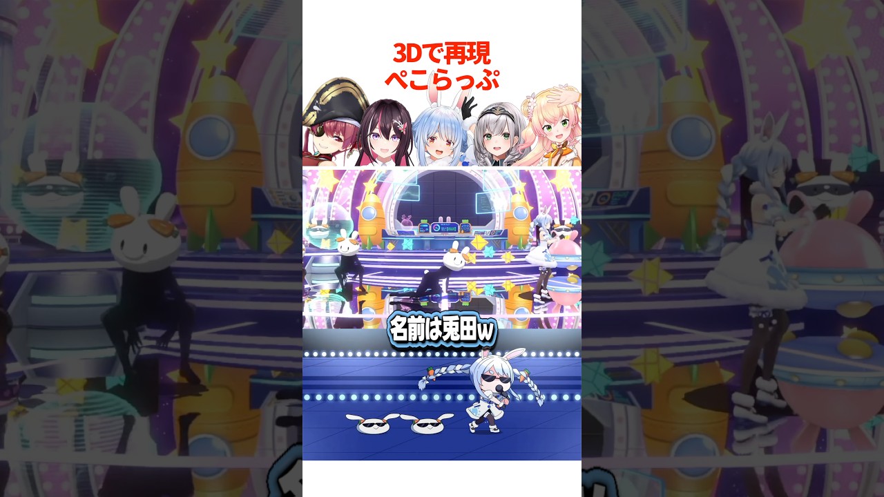 3Dで再現！ホロメンたちによるぺこらっぷ♪【ホロライブ切り抜き/ホロライブ/AZKi/兎田ぺこら/白銀ノエル/宝鐘マリン/桃鈴ねね 】#shorts