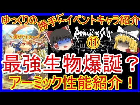 ロマサガrs ゆっくりのイベントssキャラ紹介 アンサガ編 ロマサガrs ゆっくりのイベントssキャラ紹介 アンサガ編